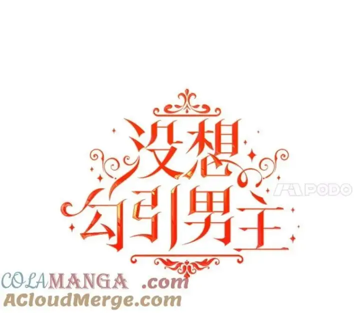 漫画《并不是想引诱男主》96.顺利解决第25张图