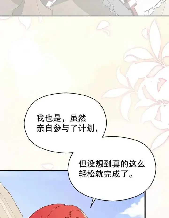 漫画《并不是想引诱男主》96.顺利解决第31张图