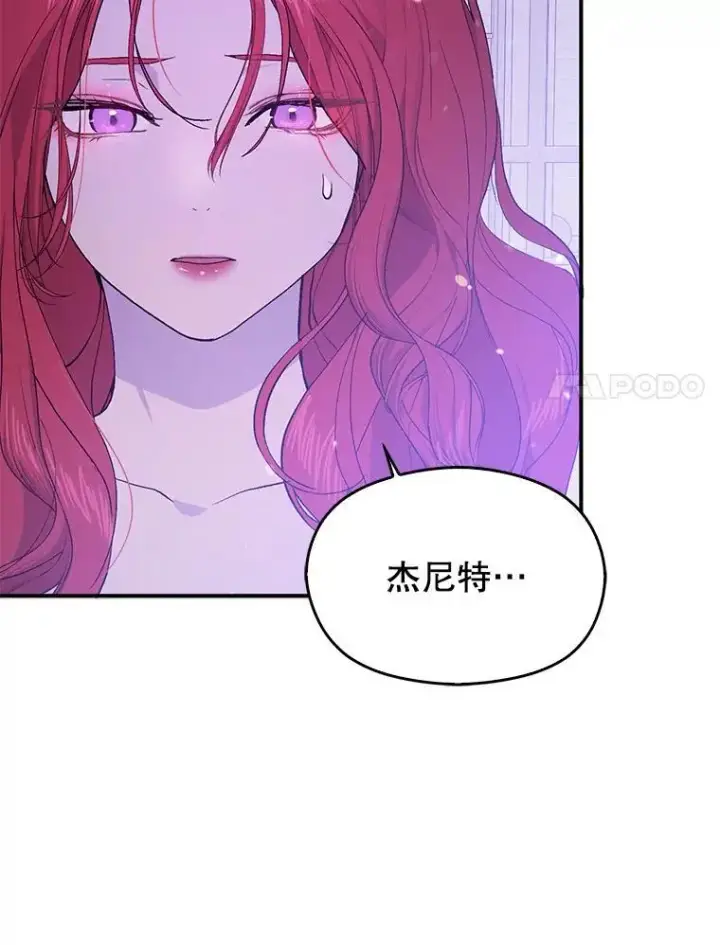 漫画《并不是想引诱男主》79.杰尼特的请求第66张图
