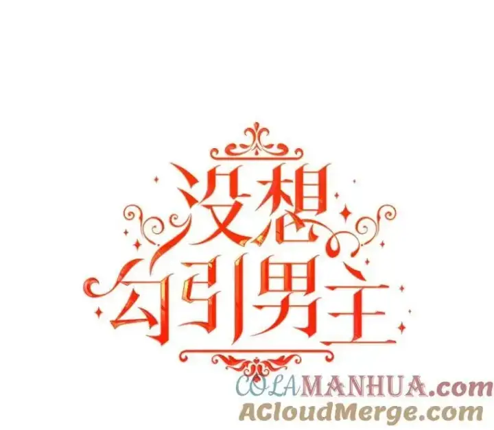 漫画《并不是想引诱男主》80.奇怪的误会第37张图