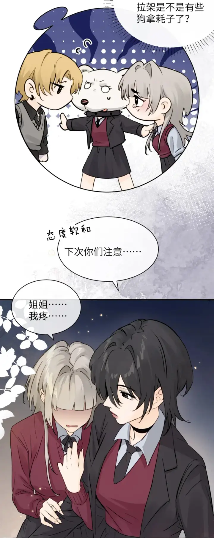 漫画《病娇妹妹只想让我欺负她》008 姐姐我害怕第6张图