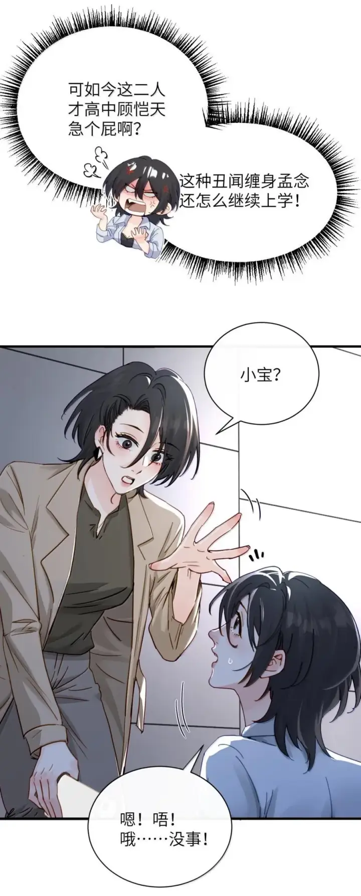漫画《病娇妹妹只想让我欺负她》065 妈别闹了，我才不在意她第24张图
