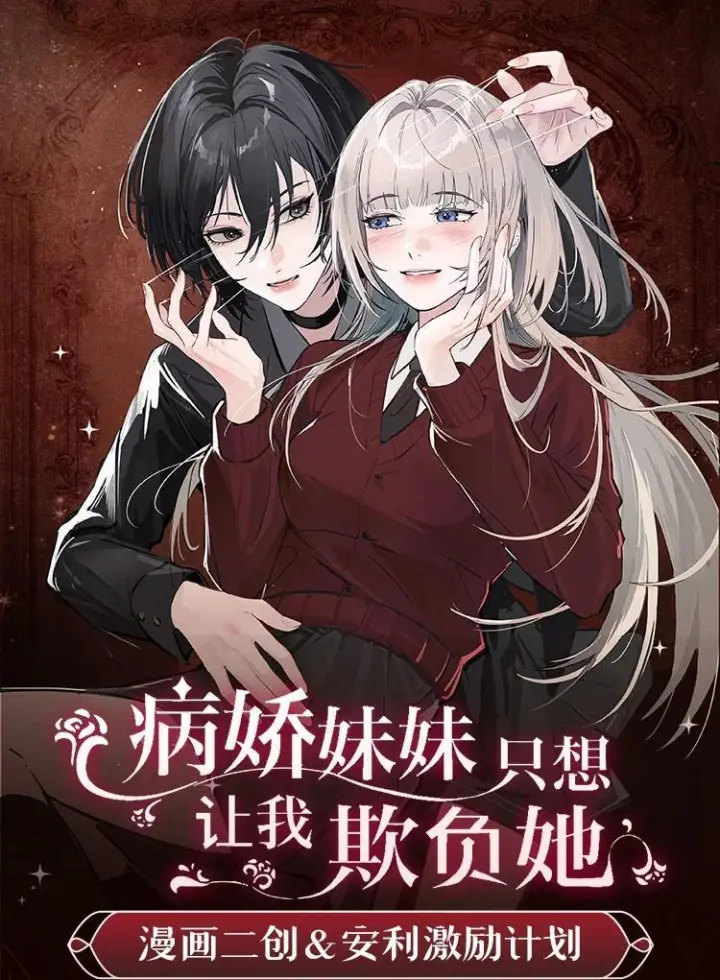 漫画《病娇妹妹只想让我欺负她》漫画二创& 安利激励活动第1张图