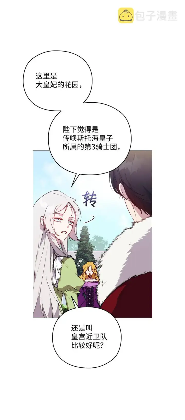 漫画《陛下，这一生我会好好培养你！》33 警告第4张图