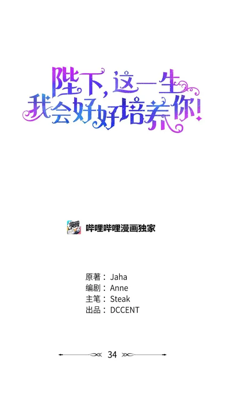 漫画《陛下，这一生我会好好培养你！》34 美丽强大的母亲第5张图