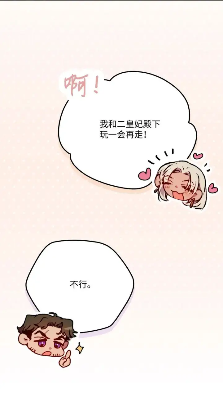 漫画《陛下，这一生我会好好培养你！》91 不侍寝的理由第69张图