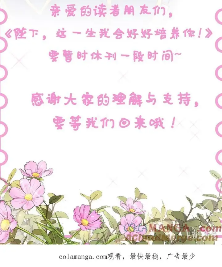 漫画《陛下，这一生我会好好培养你！》公告 休刊通知第2张图