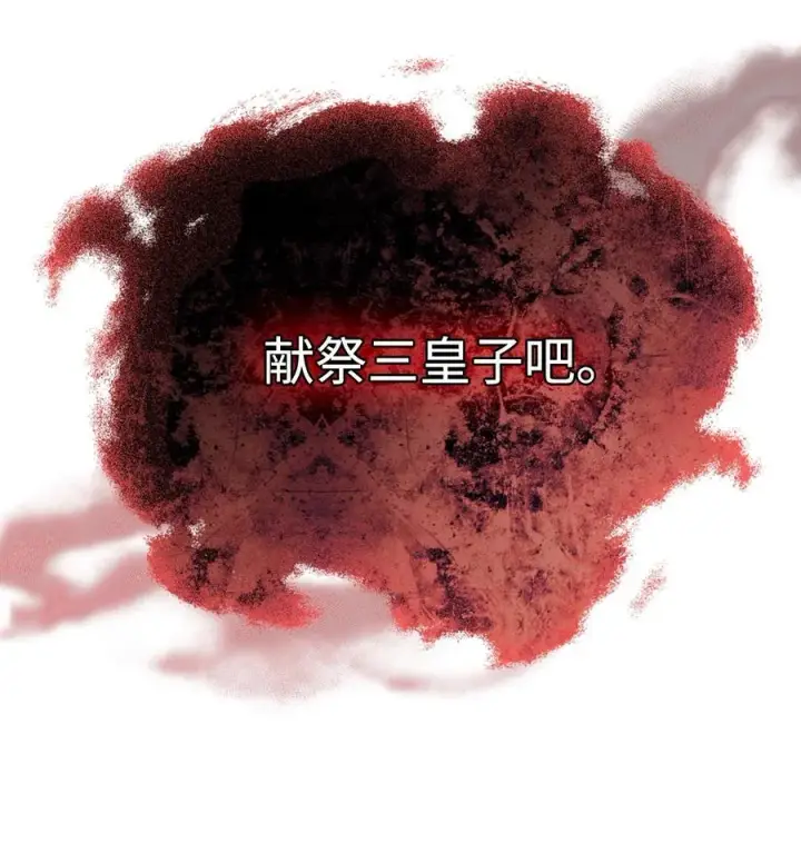 漫画《陛下，这一生我会好好培养你！》114 献祭三皇子第72张图