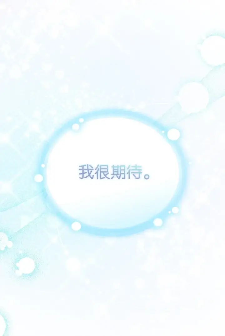 漫画《陛下，这一生我会好好培养你！》120 未知的新生第144张图