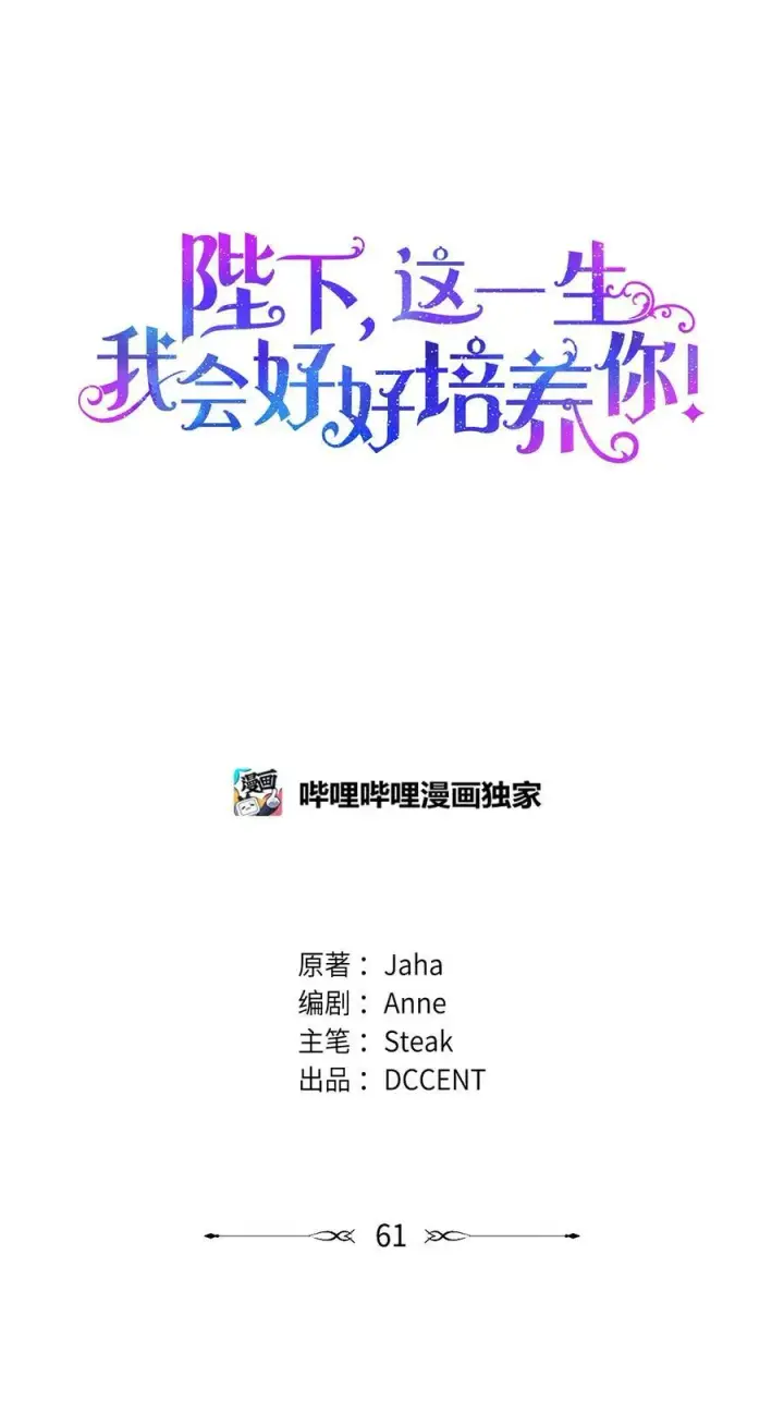 漫画《陛下，这一生我会好好培养你！》61 陷阱第26张图