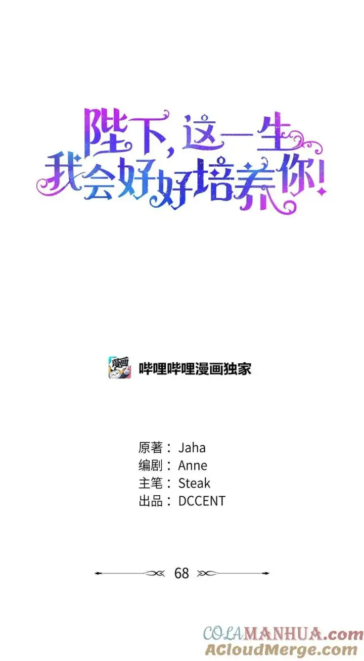 漫画《陛下，这一生我会好好培养你！》68 背叛第19张图