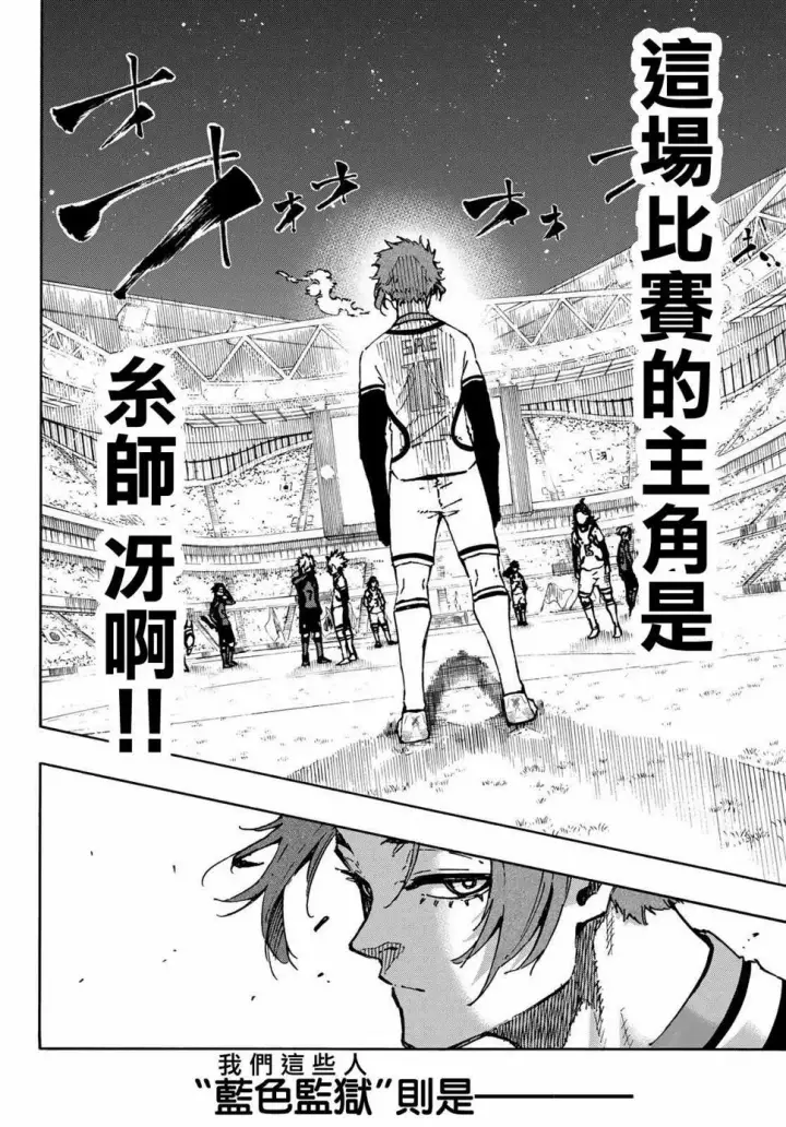 漫画《蓝色监狱 BLUE LOCK》第115话 系师 冴第17张图