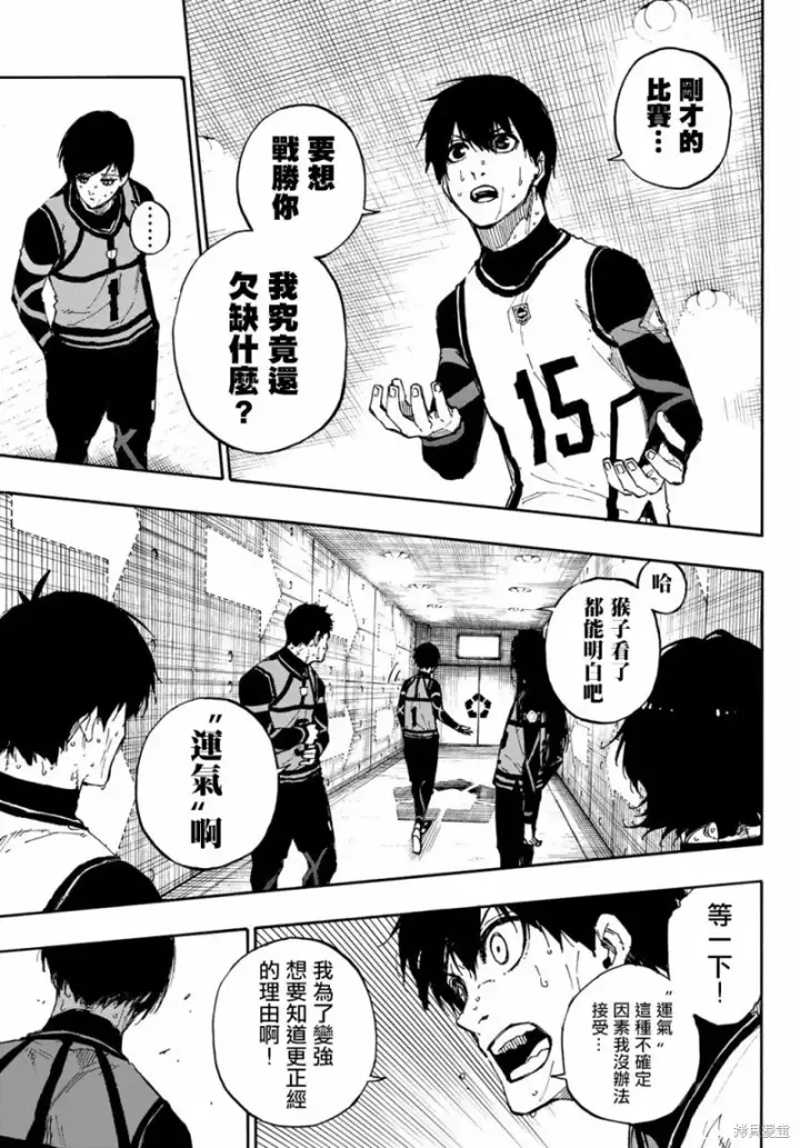 漫画《蓝色监狱 BLUE LOCK》第86话 骄傲第17张图