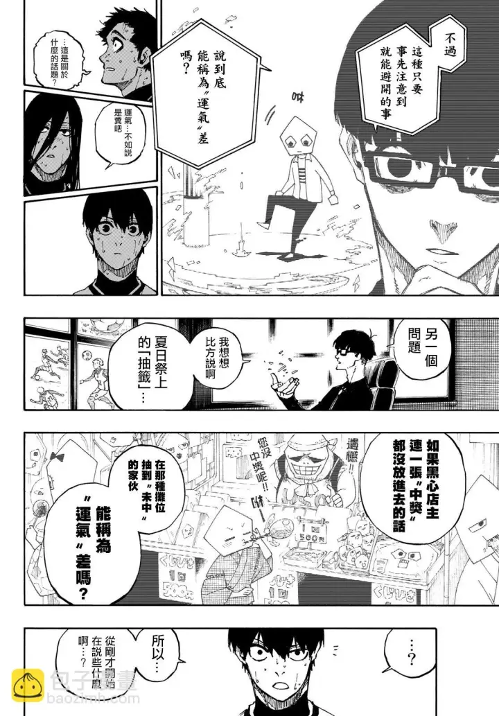 漫画《蓝色监狱 BLUE LOCK》第87话 luck第4张图