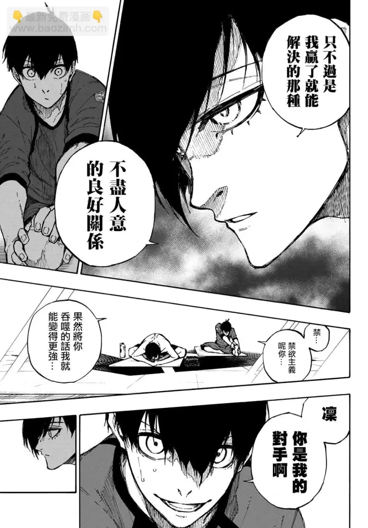 漫画《蓝色监狱 BLUE LOCK》第88话 世界选拔选手第9张图
