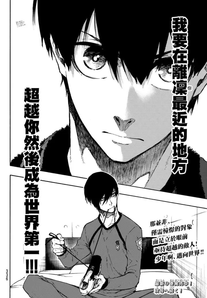 漫画《蓝色监狱 BLUE LOCK》第92话 最近的地方第20张图