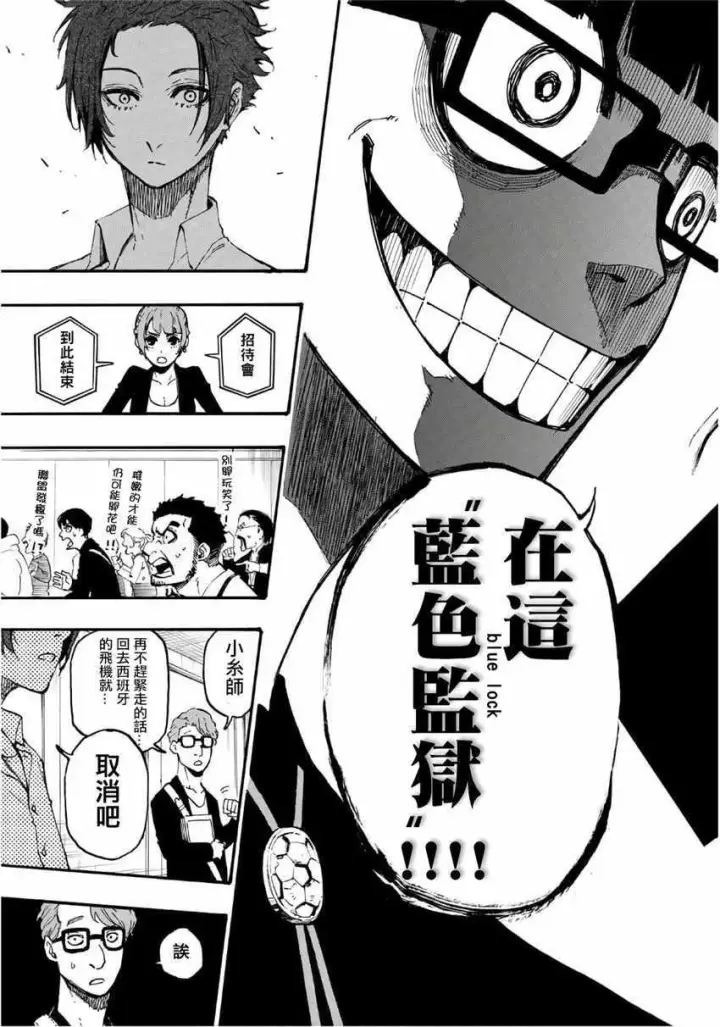 漫画《蓝色监狱 BLUE LOCK》第4话第19张图