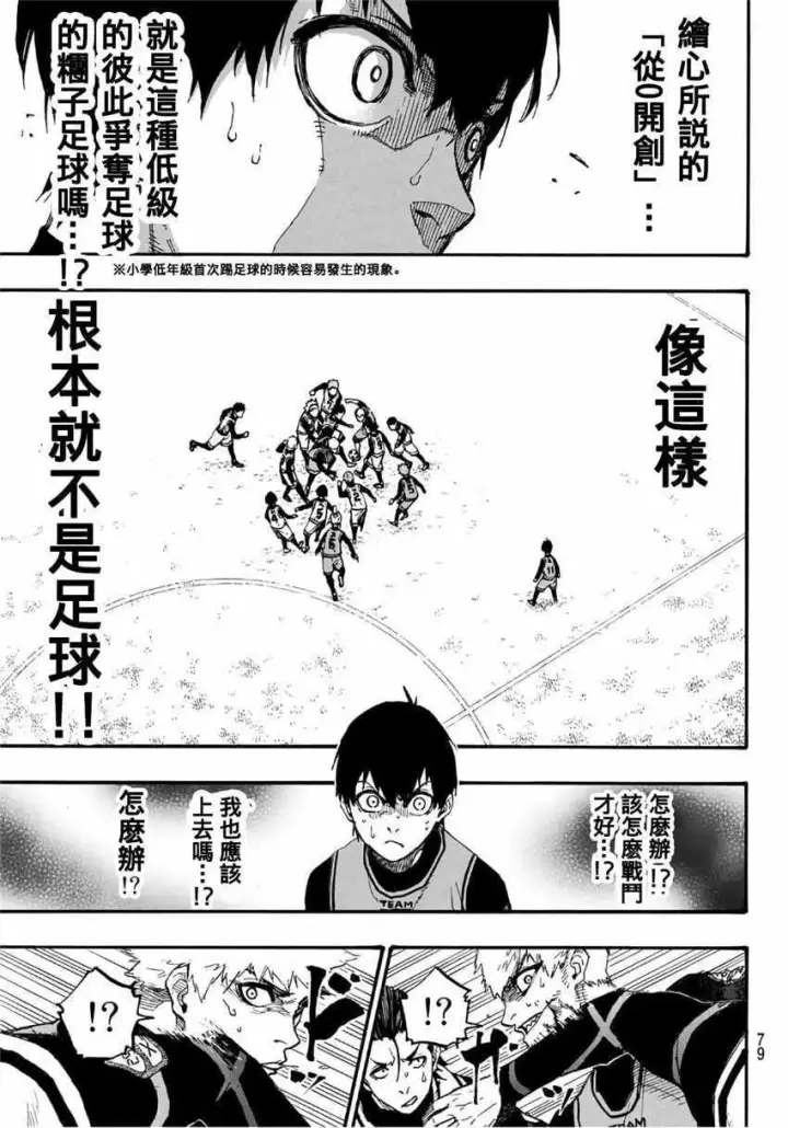 漫画《蓝色监狱 BLUE LOCK》第5话第18张图