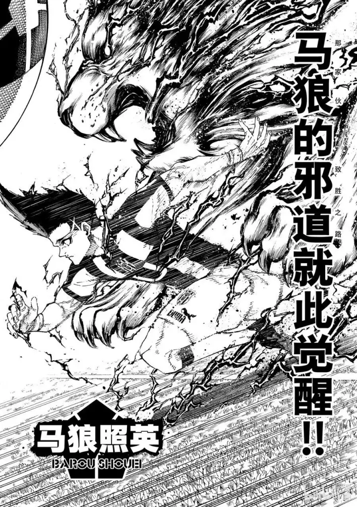 漫画《蓝色监狱 BLUE LOCK》211 僵尸第16张图
