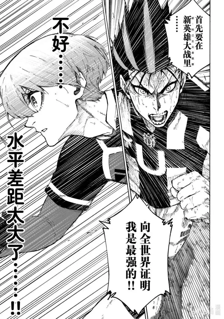漫画《蓝色监狱 BLUE LOCK》232 爆发多样（高度）进化第18张图