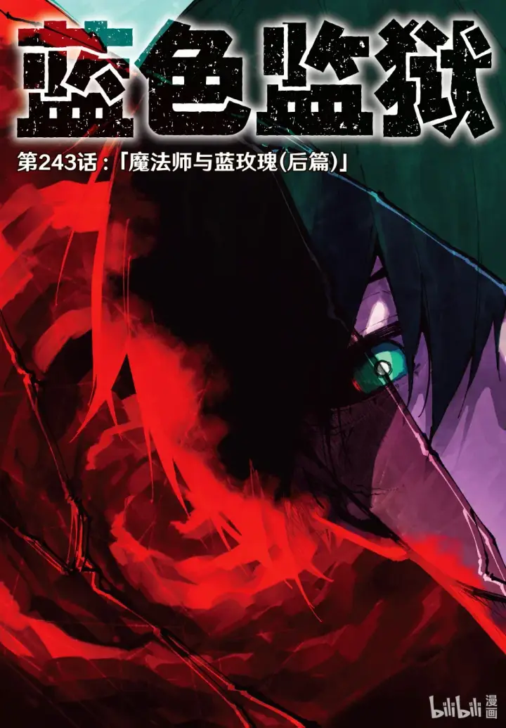 漫画《蓝色监狱 BLUE LOCK》242 魔法师与蓝玫瑰（前篇）第22张图