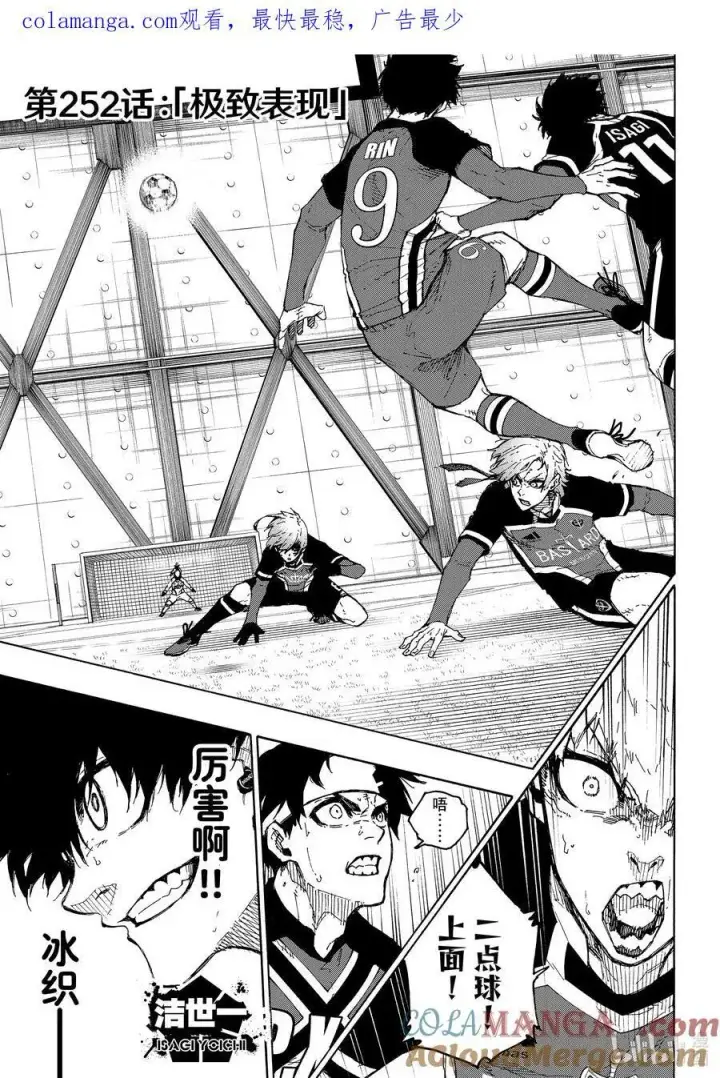 漫画《蓝色监狱 BLUE LOCK》251 贵宾席第21张图