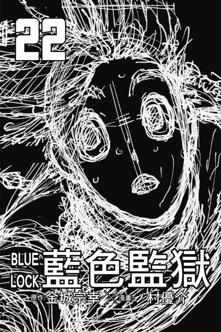 漫画《蓝色监狱 BLUE LOCK》第22卷第3张图