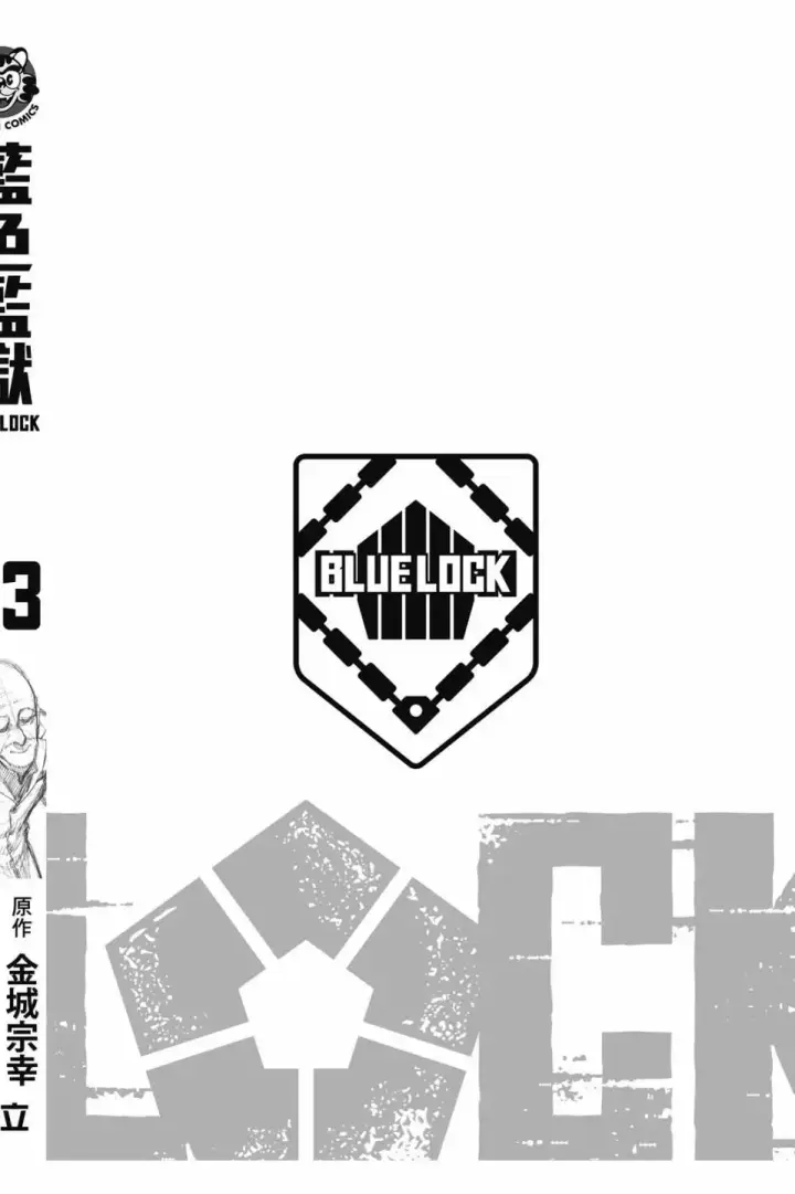 漫画《蓝色监狱 BLUE LOCK》第23卷第191张图