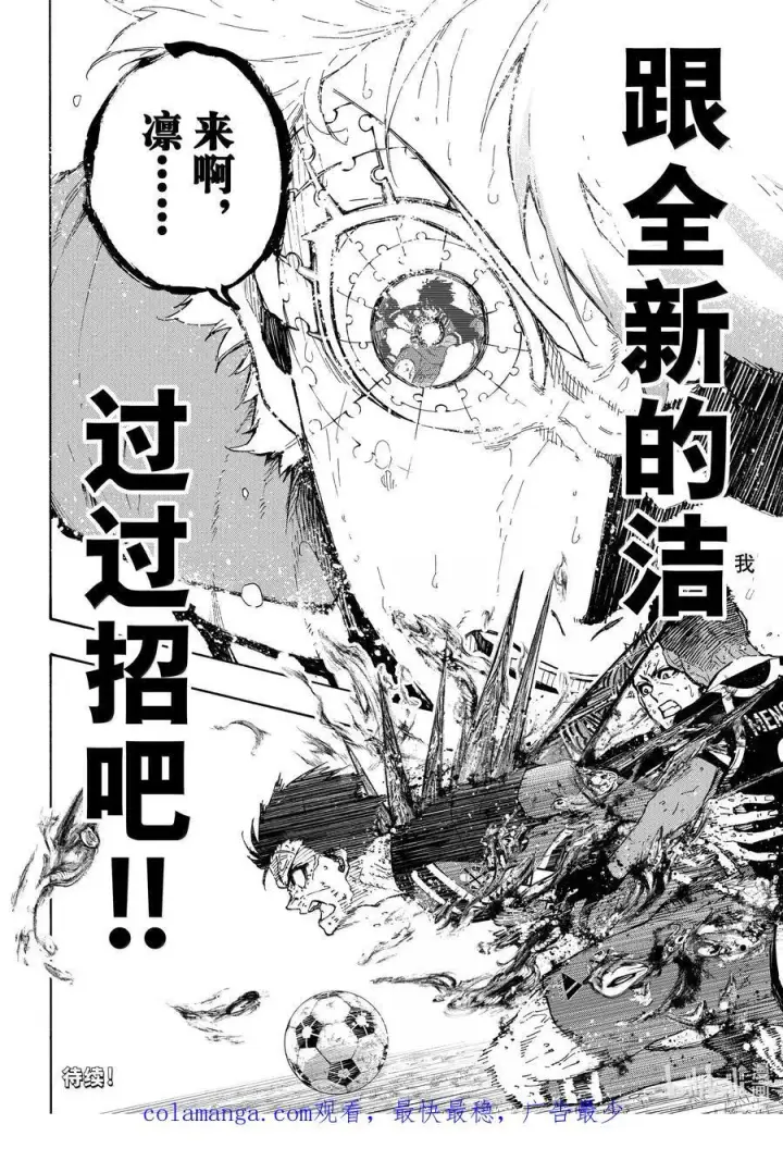 漫画《蓝色监狱 BLUE LOCK》282 NEED YOU第20张图
