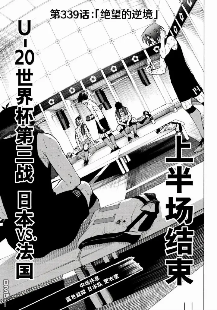 漫画《蓝色监狱 BLUE LOCK》第339话第1张图
