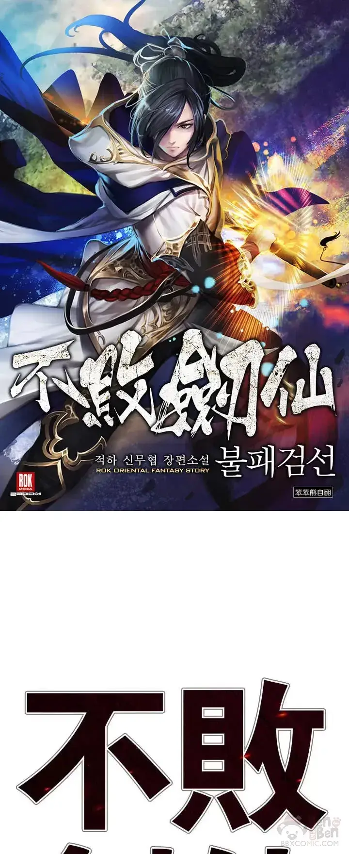 漫画《不败剑仙》第18话 怪野枪魔第65张图