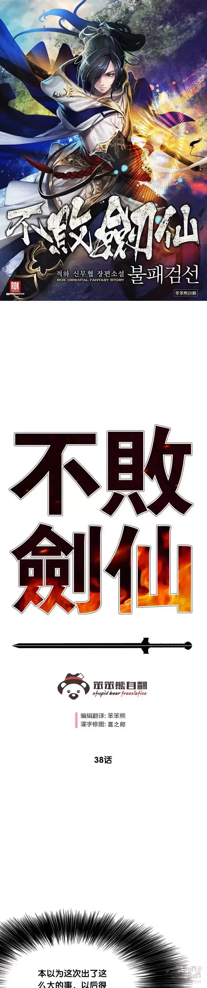 漫画《不败剑仙》第37话 前往铁剑白家第36张图