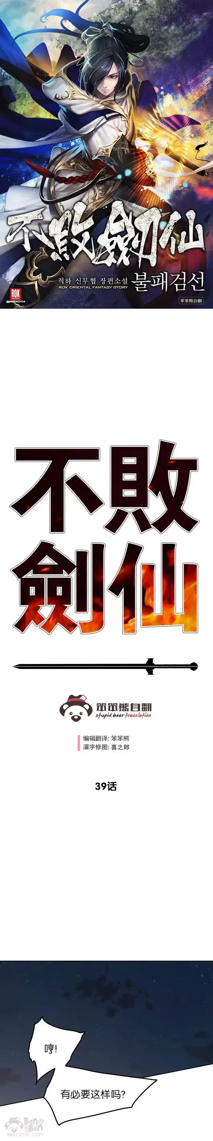 漫画《不败剑仙》第38话 路见不平第31张图
