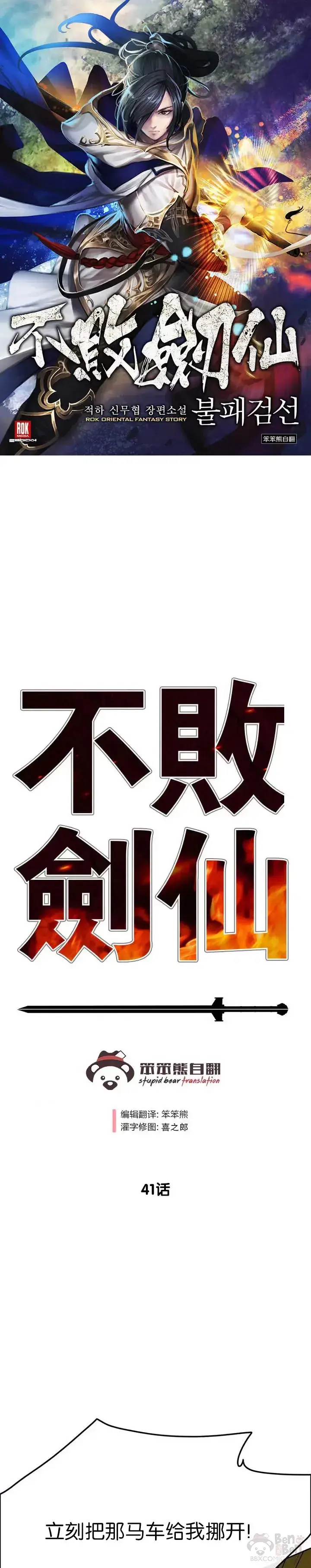 漫画《不败剑仙》第40话 铁剑白家第41张图