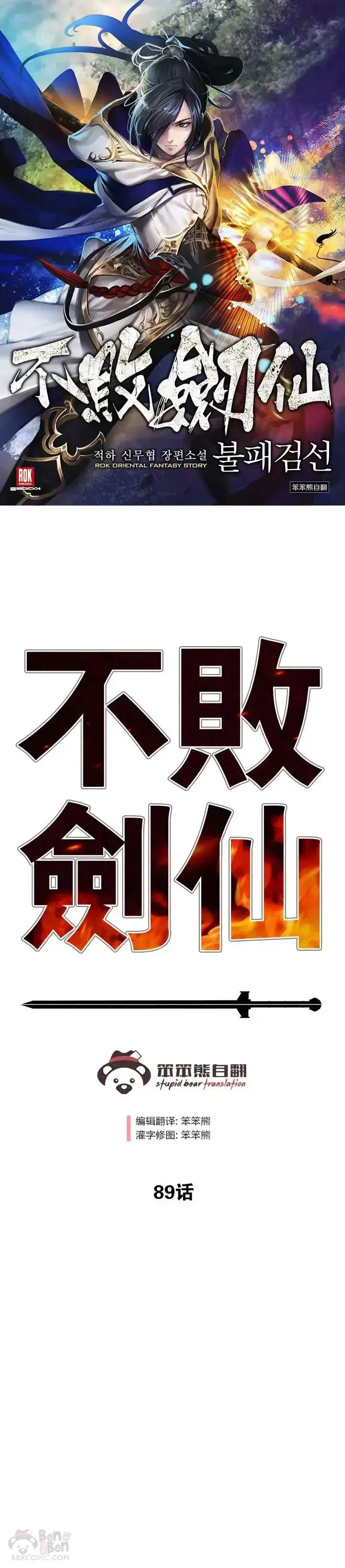 漫画《不败剑仙》第88话 坏到骨子里第51张图
