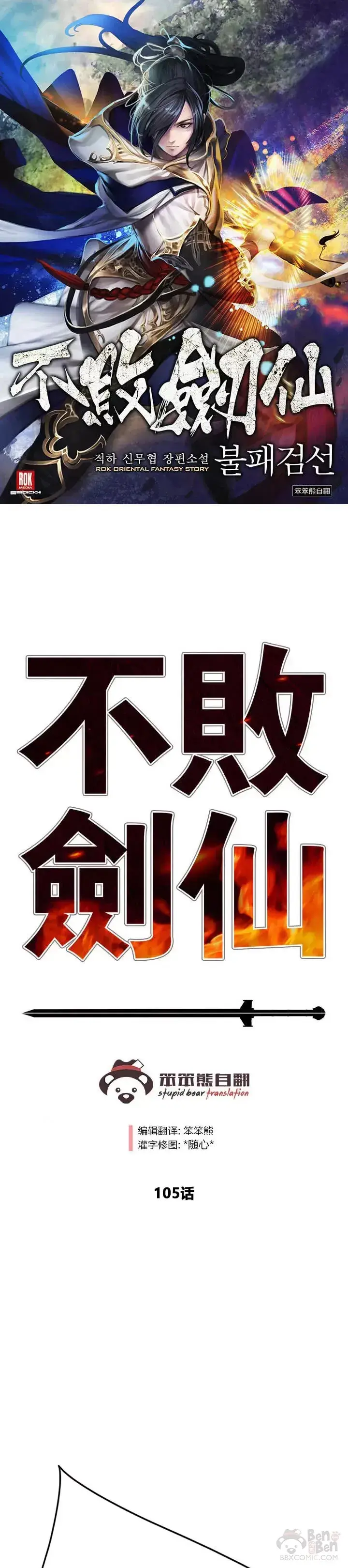 漫画《不败剑仙》第105话 忍无可忍第1张图