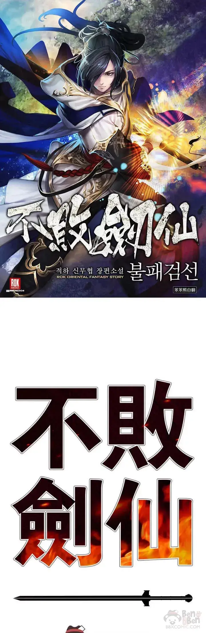 漫画《不败剑仙》第109话 目标是拳皇！第49张图