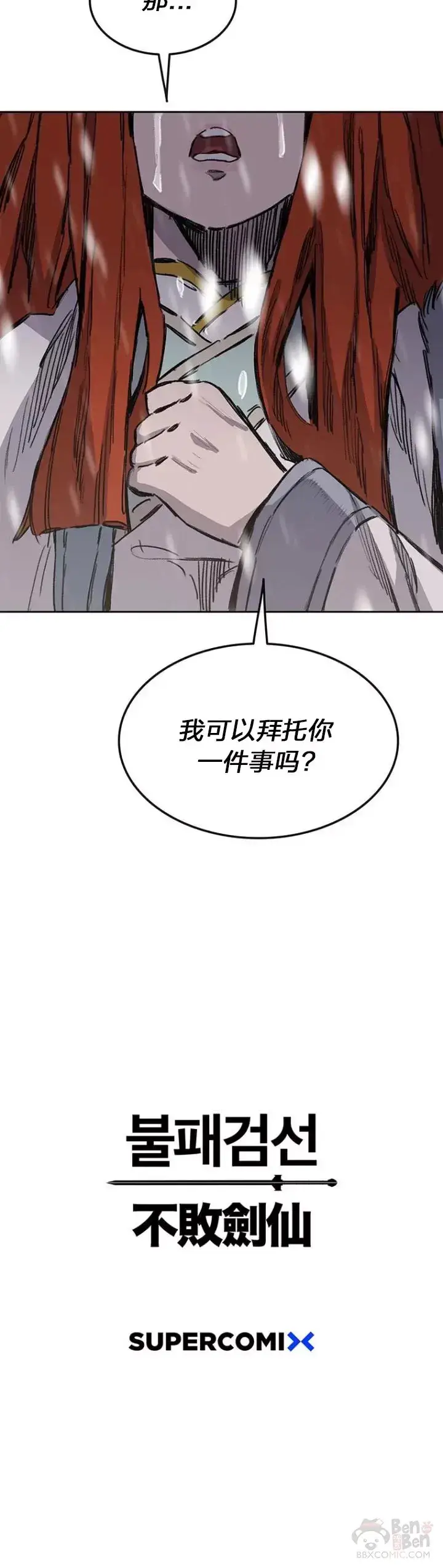 漫画《不败剑仙》第140话 真心相待!第40张图