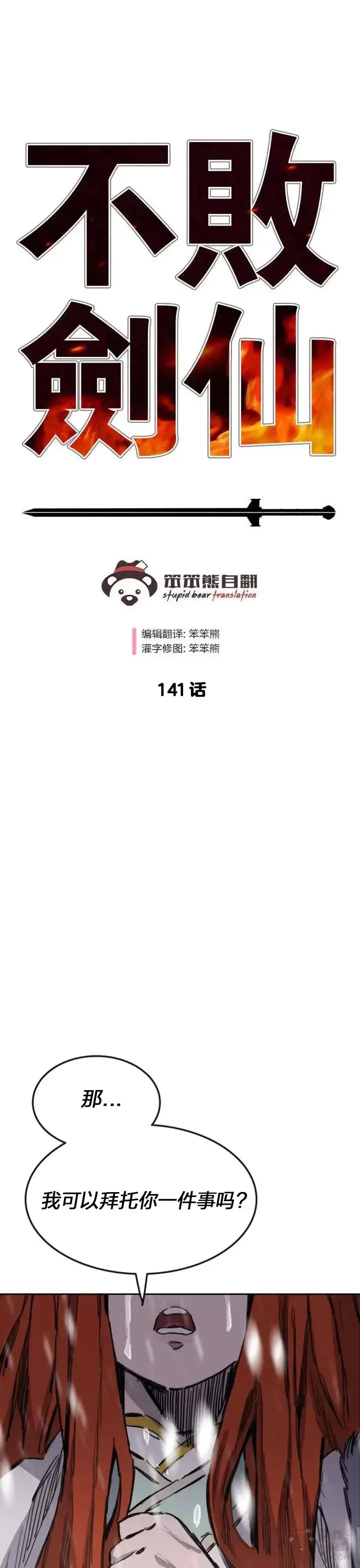 漫画《不败剑仙》第140话 真心相待!第41张图