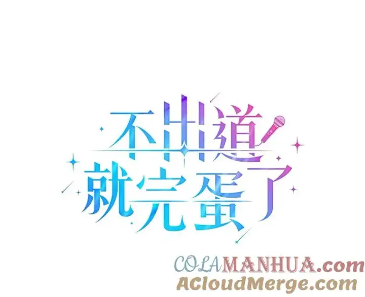 漫画《不出道就完蛋了》8.等级评价结果第21张图