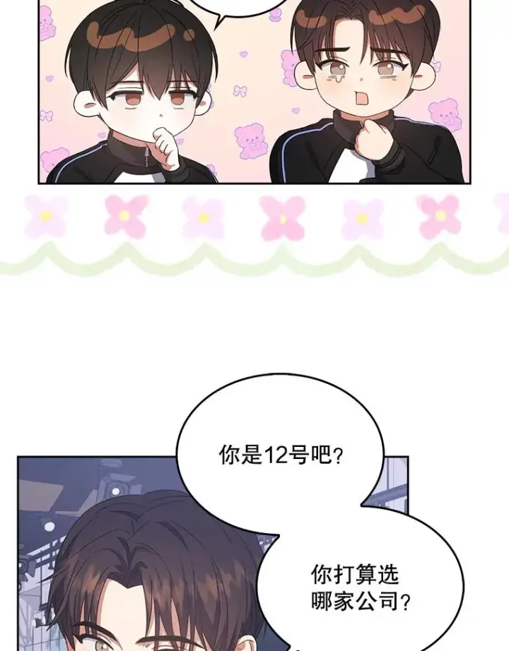 漫画《不出道就完蛋了》10.选择第43张图