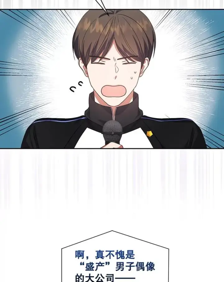 漫画《不出道就完蛋了》10.选择第76张图