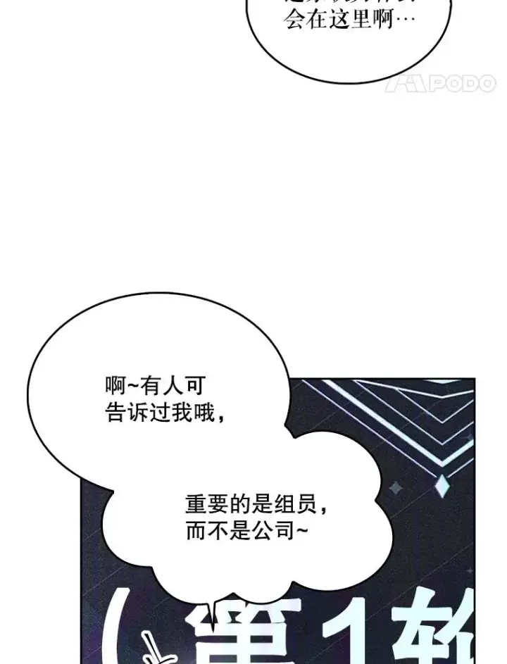 漫画《不出道就完蛋了》10.选择第99张图