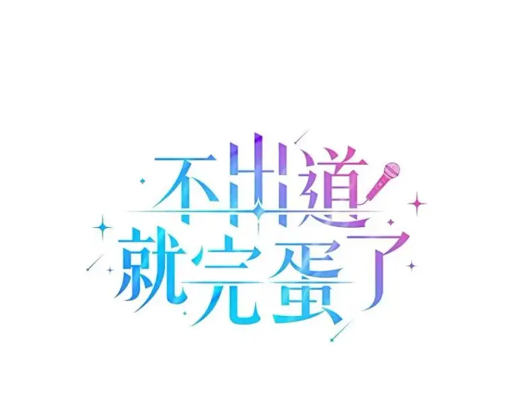 漫画《不出道就完蛋了》11.女团舞？第39张图
