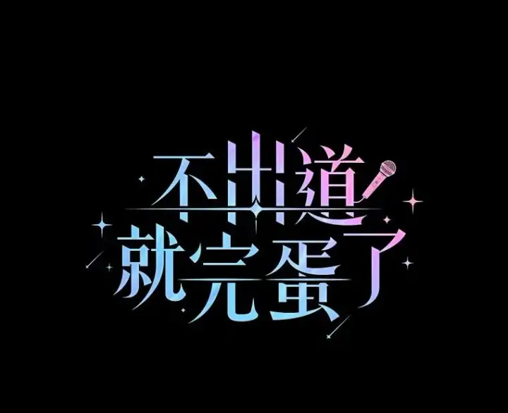 漫画《不出道就完蛋了》15.竞演结果第3张图