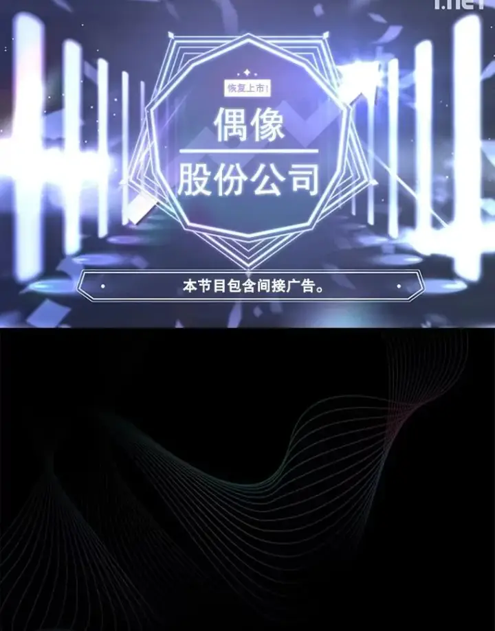 漫画《不出道就完蛋了》17.首播日第54张图