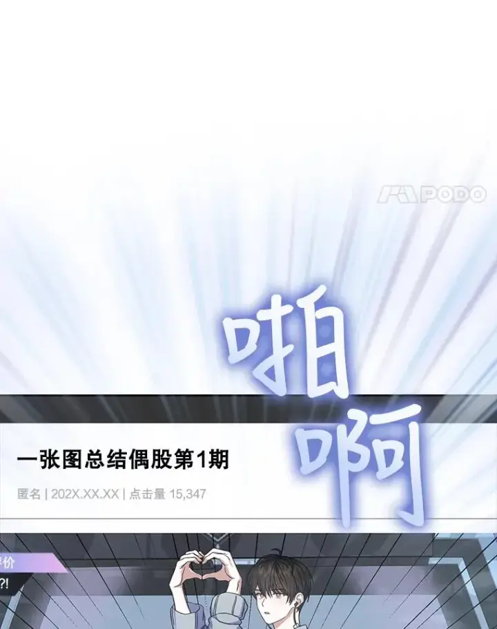 漫画《不出道就完蛋了》17.首播日第79张图