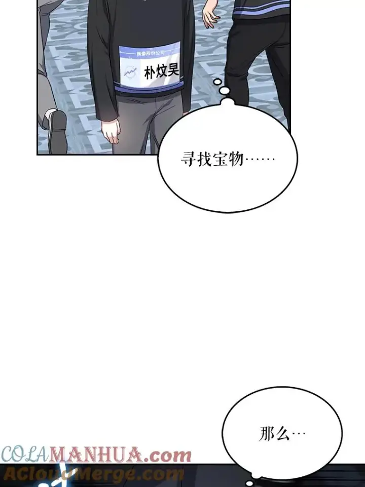 漫画《不出道就完蛋了》18.寻宝游戏第65张图