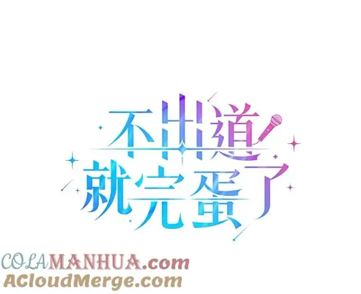 漫画《不出道就完蛋了》24.公开名次第16张图