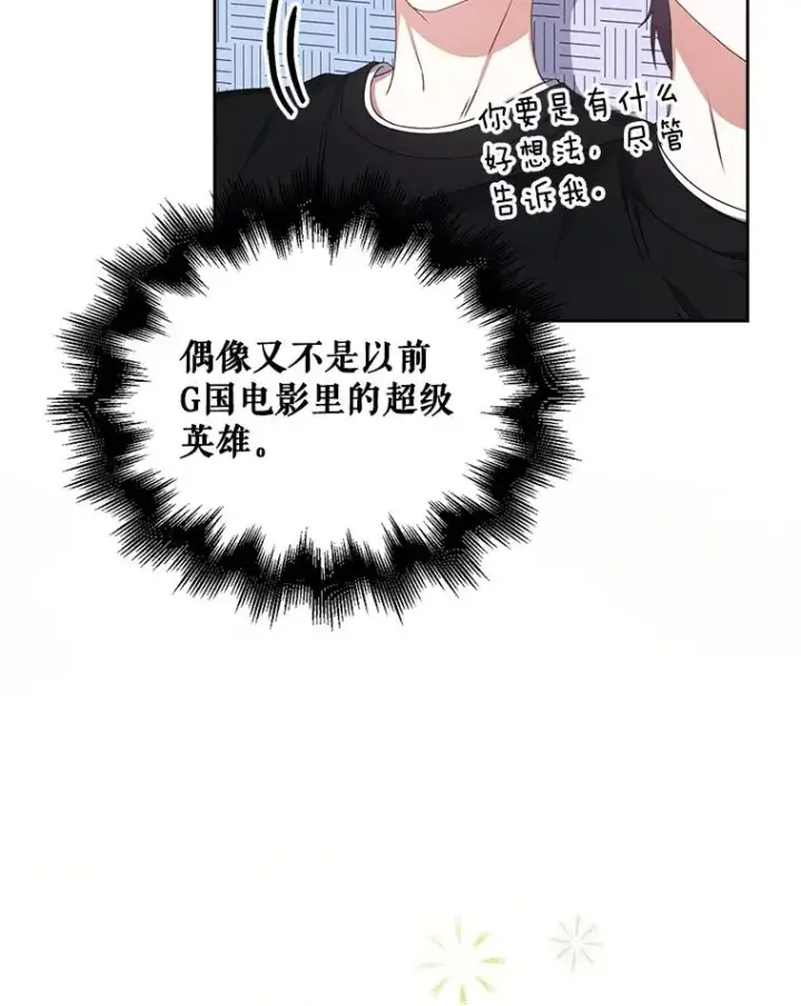 漫画《不出道就完蛋了》29.英雄电影？第66张图